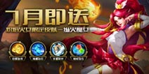 7月签到早知晓《英魂之刃口袋版》迎暑期活动上线