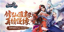 《全民仙逆》即将重磅登陆App Store 修仙渡劫还有超值壕礼相赠