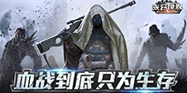 《末日世界》二测7月6日开启 战起来活下去 