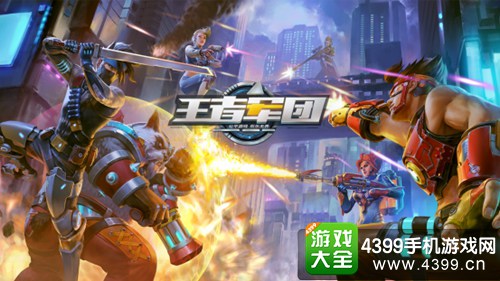 《王者军团》不删档即将来袭