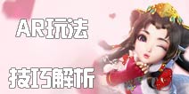 大话西游手游AR怎么玩 AR玩法技巧解析