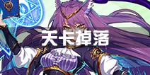诺亚幻想打捞表 关卡掉落表