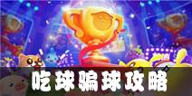 欢乐球吃球骗球吃球攻略 吃球骗球技巧解析