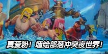 真爱粉666系列：荧光墙绘部落冲突夜世界