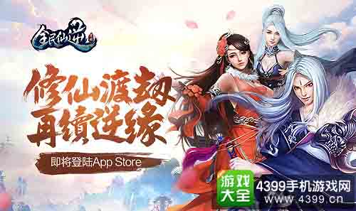 全民仙逆即将重磅登陆App Store