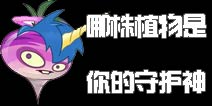 趣味测试《植物大战僵尸2》哪株植物是你的守护神?