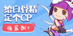 给白骨精定个CP，你觉得谁最配？