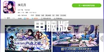 神无月手游电脑版下载 模拟器安装使用教程