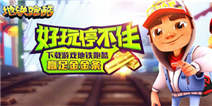 《地铁跑酷》暑期礼包，卷卷与你清凉一夏