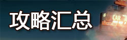 地球末日生存攻略汇总