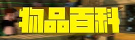我的世界pc版我的世界物品百科