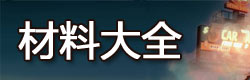 地球末日生存材料大全