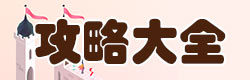 纪念碑谷2攻略大全