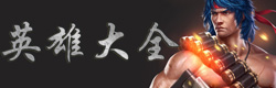 魂斗罗归来英雄大全