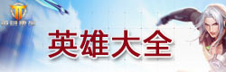 枪火战神英雄大全