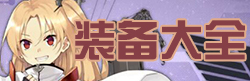 碧蓝航线碧蓝航线装备大全