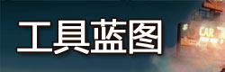 地球末日生存工具蓝图