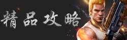 魂斗罗归来精品攻略