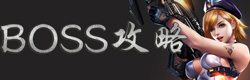魂斗罗归来BOSS攻略