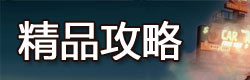 地球末日生存精品攻略