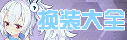 碧蓝航线碧蓝航线换装大全