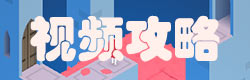 纪念碑谷2视频攻略