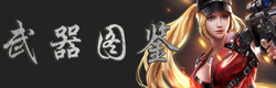 魂斗罗归来武器图鉴