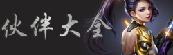 魂斗罗归来伙伴大全