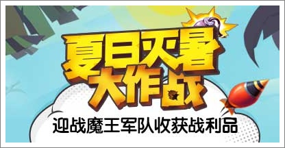 夏日灭暑大作战，收获战利品