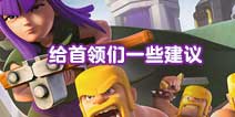 给部落冲突夜世界的首领们一些建议