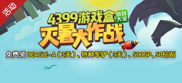 到精品手游推荐，免费得DEAGLE-A、特种军铲等游戏豪礼！