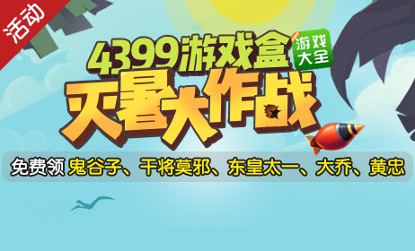 到精品手游推荐，免费得鬼谷子，干将莫邪等五位永久英雄！