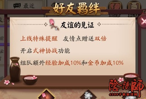 阴阳师好友羁绊