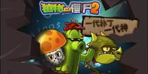 《植物大战僵尸2》那些年我们追过的神器植物