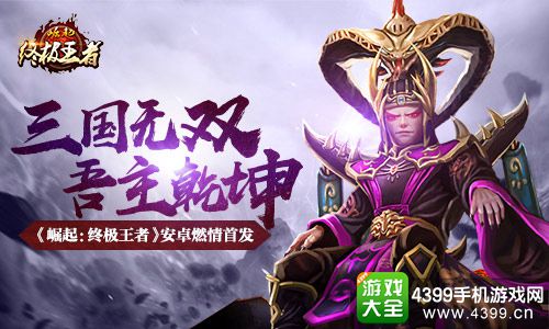 崛起终极王者