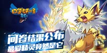 将迎两周年庆《口袋之旅》玩家最爱精灵竟是他