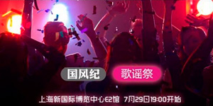 ChinaJoy Live嘉宾揭晓!购票优惠福利同步放出