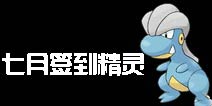 口袋之旅七月签到精灵 宝贝龙技能属性解析