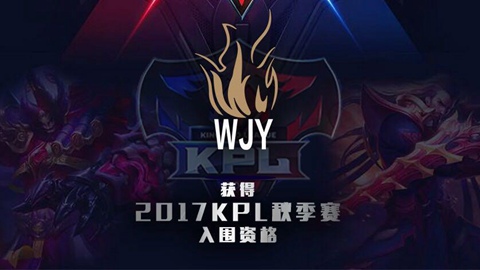 WJY获得2017KPL秋季赛入围资格