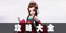 熹妃Q传攻略大全 新手攻略进阶技巧