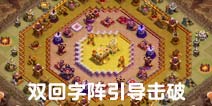 以弱胜强！部落冲突威力加强版双回字引导击破