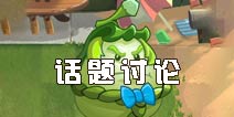 <font color='#FF0000'>话题讨论《植物大战僵尸2》白瓜相扑手好用吗</font>