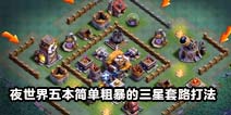 部落冲突夜世界5本三星套路打法推荐！附视频！