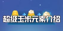 天天爱消除超级玉米怎么样 超级玉米元素介绍