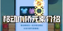 天天爱消除移动木桥怎么样 移动木桥元素介绍