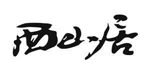 金山软件CEO、西山居CEO邹涛致辞祝贺ChinaJoy十五周年