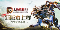《太极熊猫3：猎龙》新版上线 更新海量PVP新玩法