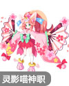 奥奇传说扇舞灵影喵
