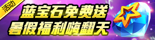 奥拉星奥拉特工暑期营救计划