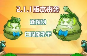 《植物大战僵尸2》2.1.1版本来袭 白瓜相扑手登场